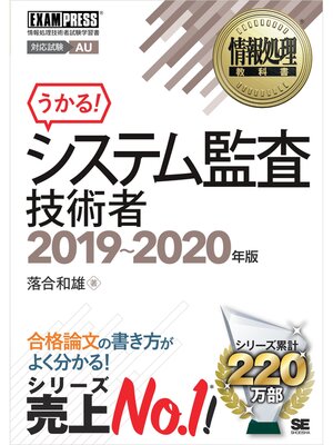 cover image of 情報処理教科書 システム監査技術者 2019～2020年版